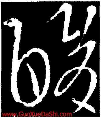 酸,王導,書法字典